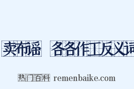 卖布谣·各各作工反义词是什么意思的图片